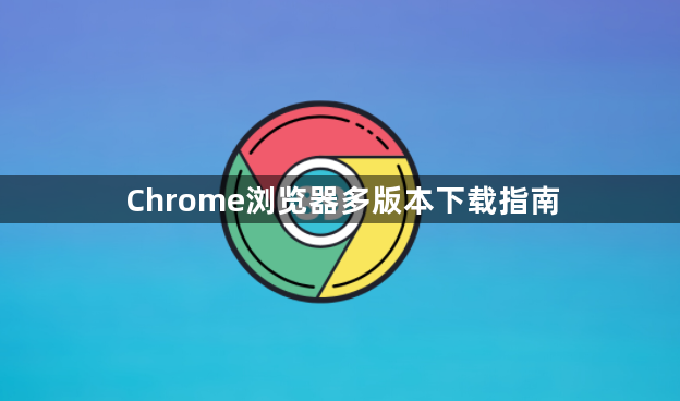 Chrome浏览器多版本下载指南1