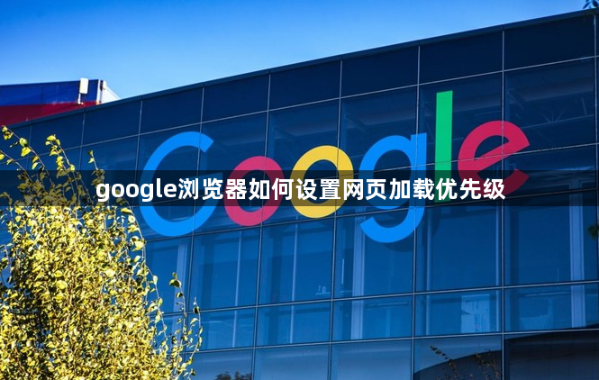 google浏览器如何设置网页加载优先级1