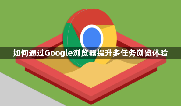 如何通过Google浏览器提升多任务浏览体验1