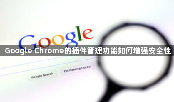 Google Chrome的插件管理功能如何增强安全性1