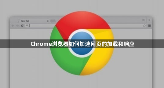 Chrome浏览器如何加速网页的加载和响应1