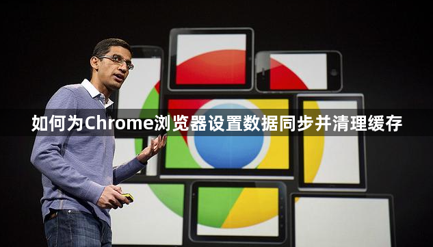 如何为Chrome浏览器设置数据同步并清理缓存1