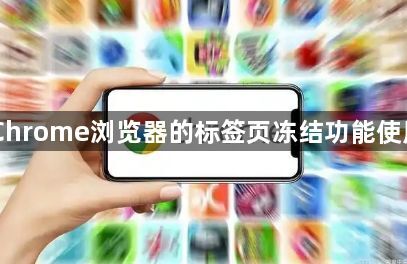 Chrome浏览器的标签页冻结功能使用1