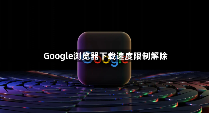 Google浏览器下载速度限制解除1