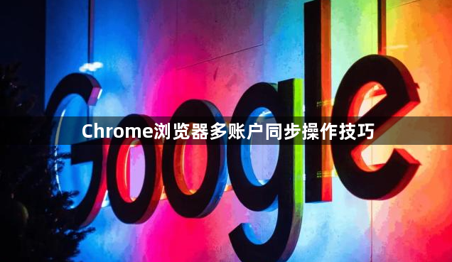Chrome浏览器多账户同步操作技巧1