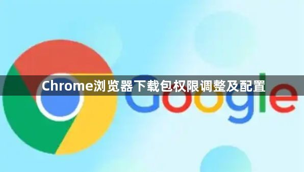 Chrome浏览器下载包权限调整及配置1