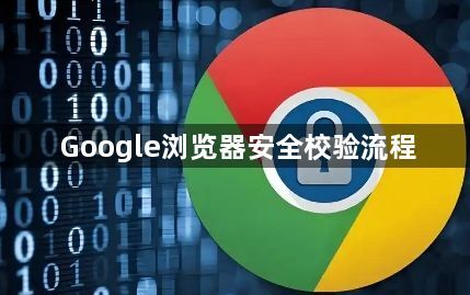 Google浏览器安全校验流程1