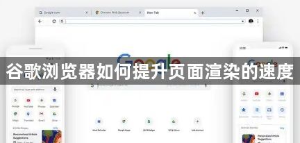 谷歌浏览器如何提升页面渲染的速度1