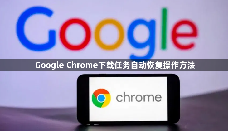 Google Chrome下载任务自动恢复操作方法1
