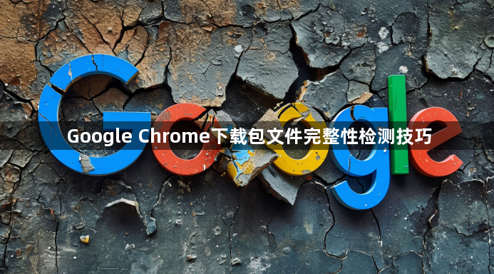 Google Chrome下载包文件完整性检测技巧1