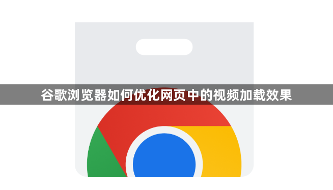 谷歌浏览器如何优化网页中的视频加载效果1
