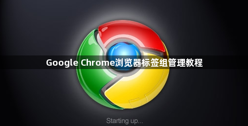 Google Chrome浏览器标签组管理教程1