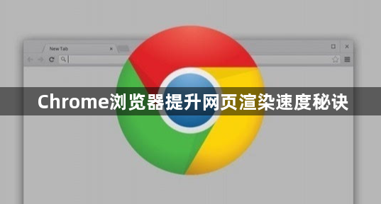 Chrome浏览器提升网页渲染速度秘诀1
