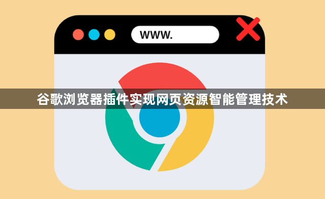 谷歌浏览器插件实现网页资源智能管理技术1