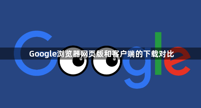 Google浏览器网页版和客户端的下载对比1