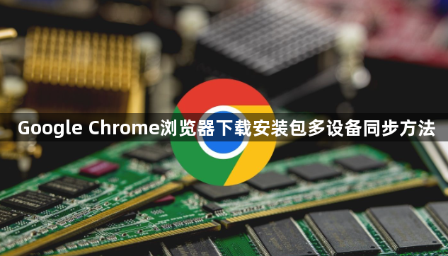 Google Chrome浏览器下载安装包多设备同步方法1