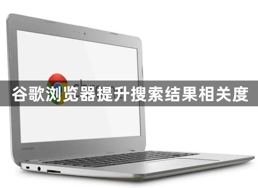 谷歌浏览器提升搜索结果相关度1