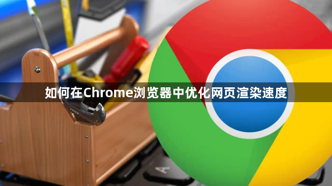 如何在Chrome浏览器中优化网页渲染速度1