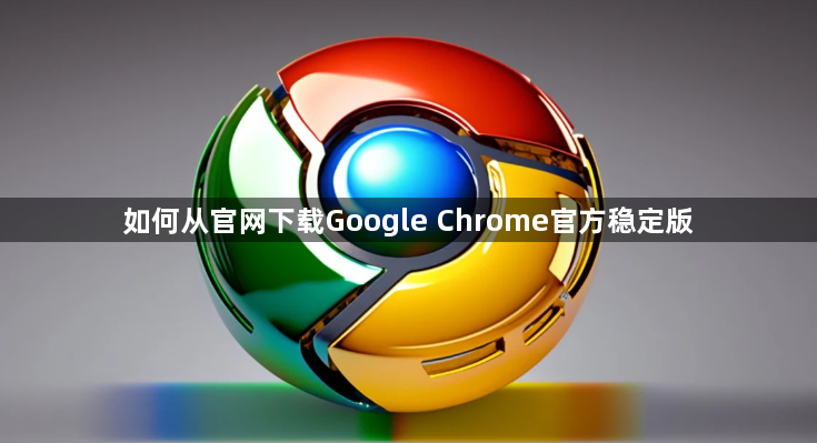 如何从官网下载Google Chrome官方稳定版1