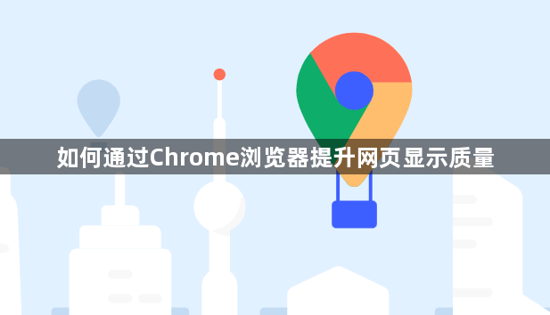 如何通过Chrome浏览器提升网页显示质量1