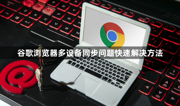 谷歌浏览器多设备同步问题快速解决方法1