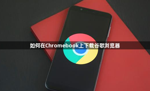 如何在Chromebook上下载谷歌浏览器1