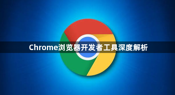 Chrome浏览器开发者工具深度解析1