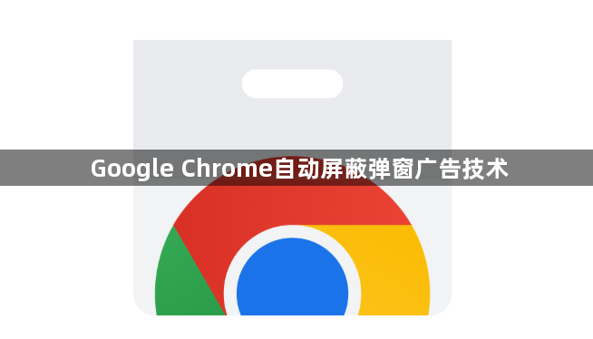 Google Chrome自动屏蔽弹窗广告技术1