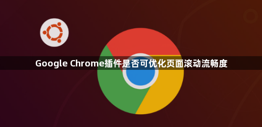 Google Chrome插件是否可优化页面滚动流畅度1