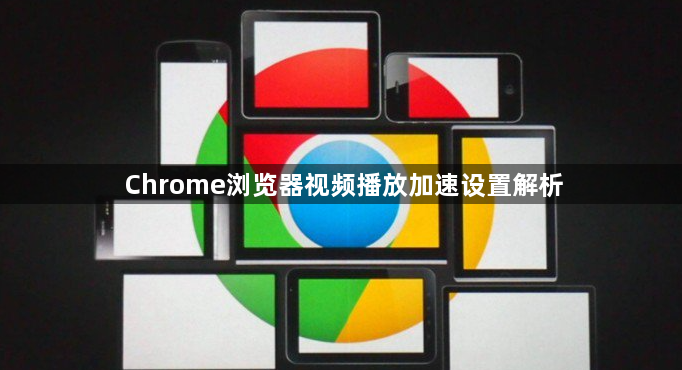 Chrome浏览器视频播放加速设置解析1