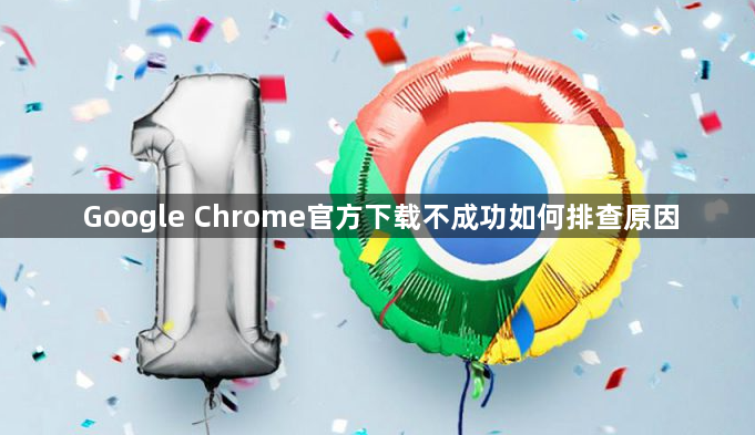 Google Chrome官方下载不成功如何排查原因1