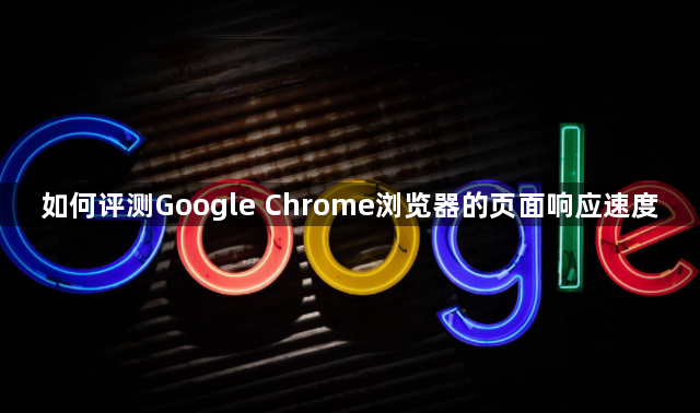 如何评测Google Chrome浏览器的页面响应速度1
