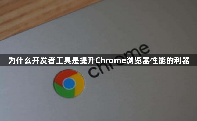 为什么开发者工具是提升Chrome浏览器性能的利器1
