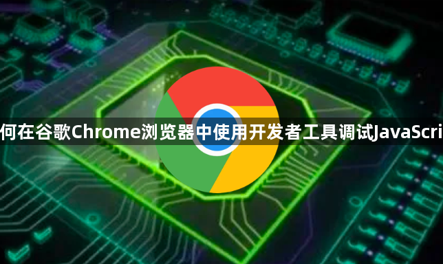如何在谷歌Chrome浏览器中使用开发者工具调试JavaScript1
