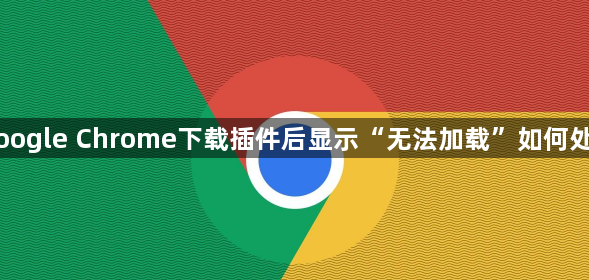 Google Chrome下载插件后显示“无法加载”如何处理1