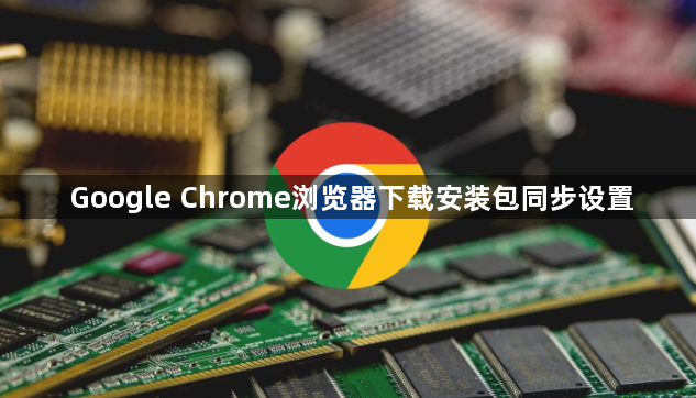 Google Chrome浏览器下载安装包同步设置1