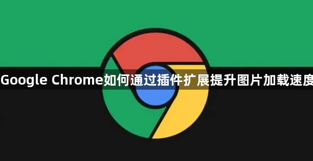 Google Chrome如何通过插件扩展提升图片加载速度1