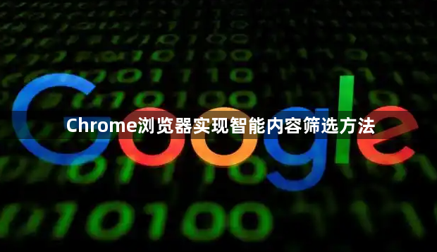 Chrome浏览器实现智能内容筛选方法1