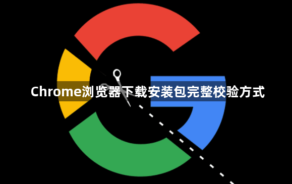 Chrome浏览器下载安装包完整校验方式1
