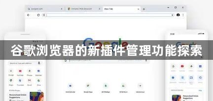 谷歌浏览器的新插件管理功能探索1