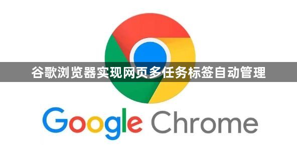 谷歌浏览器实现网页多任务标签自动管理1