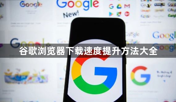 谷歌浏览器下载速度提升方法大全1