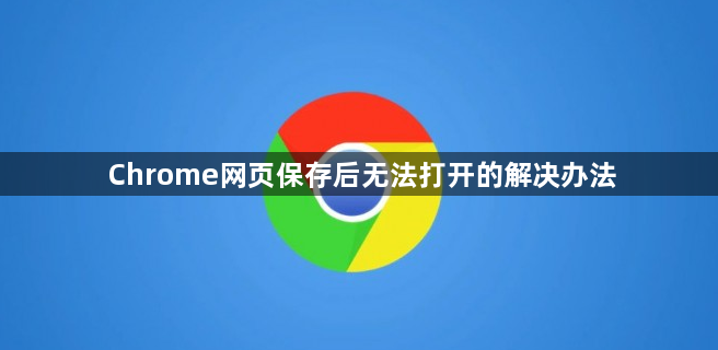 Chrome网页保存后无法打开的解决办法1