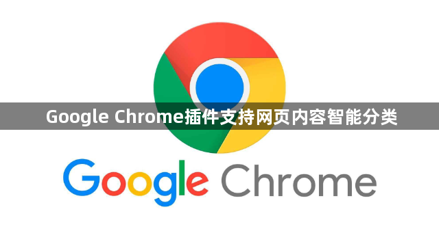 Google Chrome插件支持网页内容智能分类1