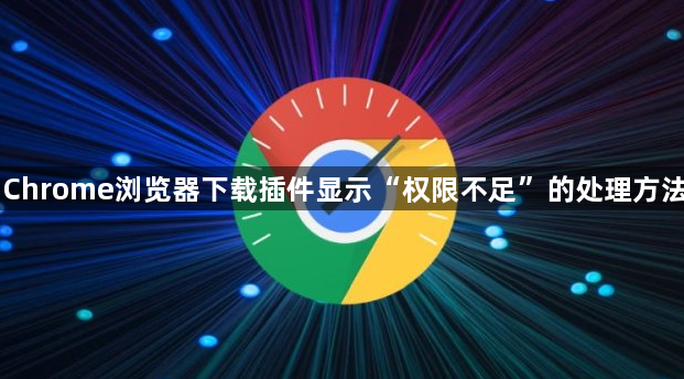 Chrome浏览器下载插件显示“权限不足”的处理方法1