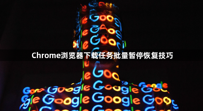 Chrome浏览器下载任务批量暂停恢复技巧1