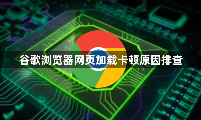 谷歌浏览器网页加载卡顿原因排查1