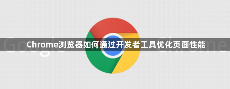 Chrome浏览器如何通过开发者工具优化页面性能1