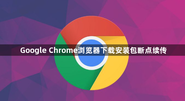 Google Chrome浏览器下载安装包断点续传1
