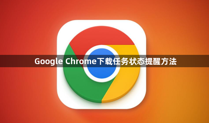 Google Chrome下载任务状态提醒方法1